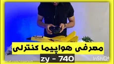 هواپیما کنترلی ZY-740